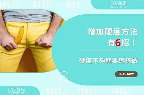 【男人必看】硬度不足怎麼辦？6大改善方法，讓你重回巔峰！